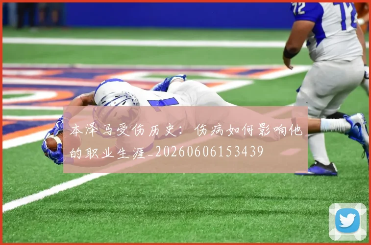 本泽马受伤历史：伤病如何影响他的职业生涯_20260606153439