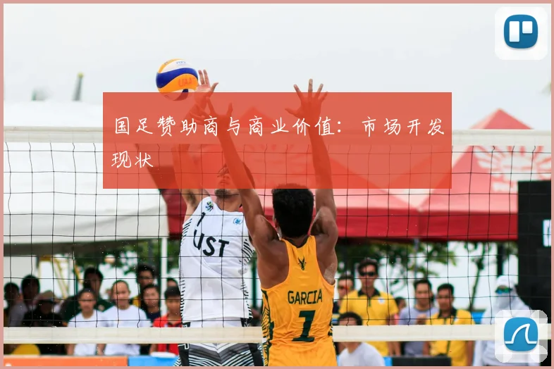 国足赞助商与商业价值:市场开发现状