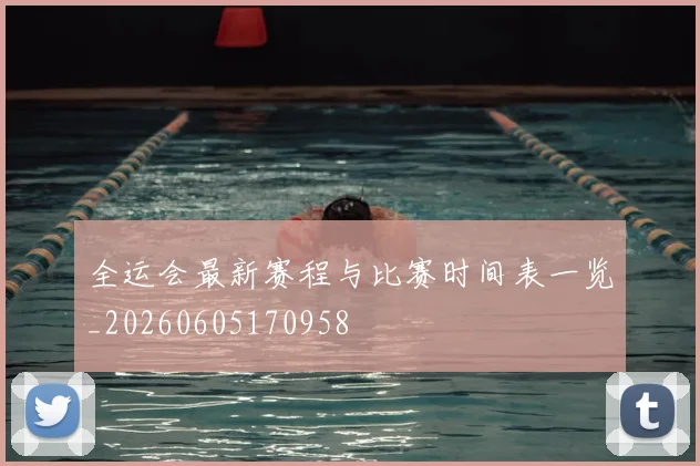 全运会最新赛程与比赛时间表一览_20260605170958