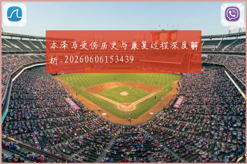 本泽马受伤历史与康复过程深度解析_20260606153439