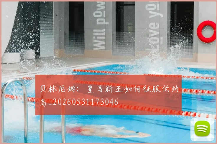 贝林厄姆:皇马新王如何征服伯纳乌_20260531173046