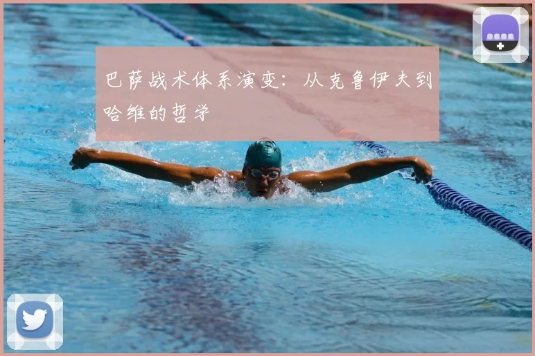巴萨战术体系演变：从克鲁伊夫到哈维的哲学