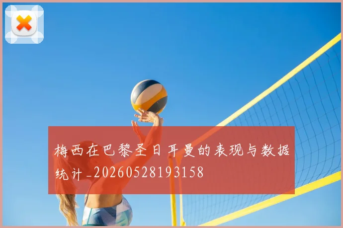 梅西在巴黎圣日耳曼的表现与数据统计_20260528193158