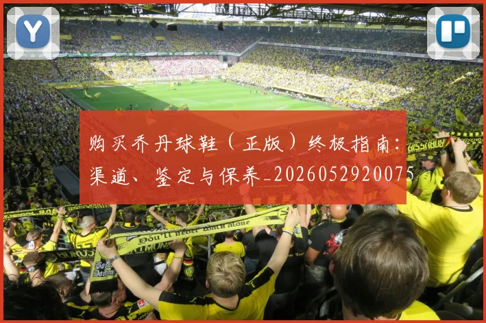 购买乔丹球鞋(正版)终极指南:渠道、鉴定与保养_20260529200754_20260703182005